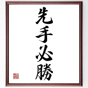 Amazon.co.jp: 四字熟語「先手必勝」手書き書道色紙額／受注後の